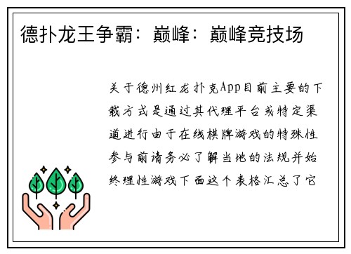 德扑龙王争霸：巅峰：巅峰竞技场