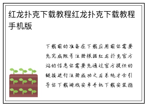 红龙扑克下载教程红龙扑克下载教程手机版