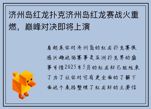 济州岛红龙扑克济州岛红龙赛战火重燃，巅峰对决即将上演