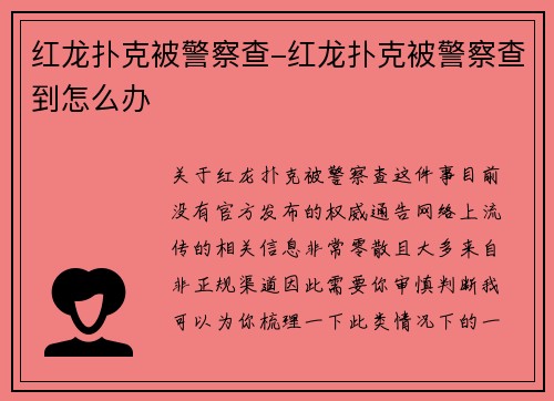 红龙扑克被警察查-红龙扑克被警察查到怎么办