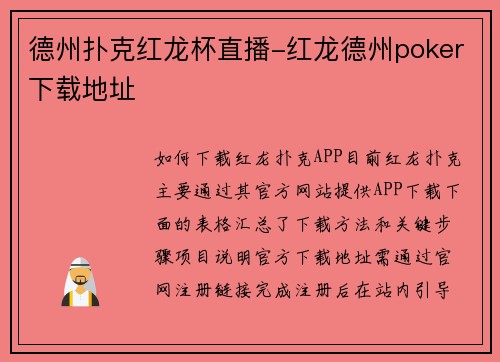 德州扑克红龙杯直播-红龙德州poker下载地址