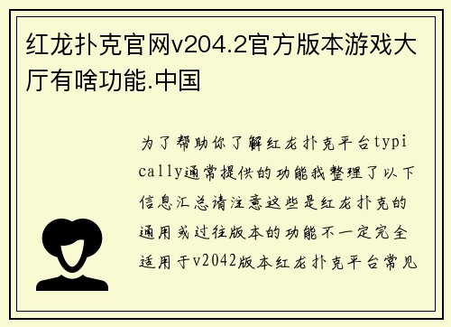 红龙扑克官网v204.2官方版本游戏大厅有啥功能.中国